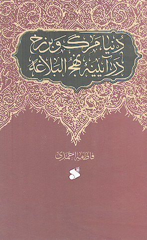 دنیا، مرگ و برزخ در آیینه نهج البلاغه