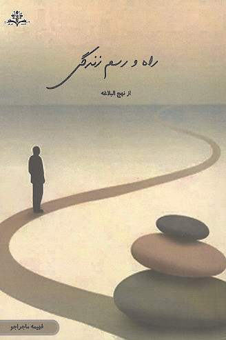 راه و رسم زندگی از نهج البلاغه
