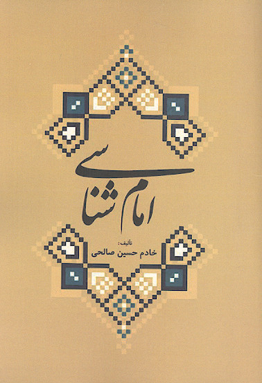 امام شناسی