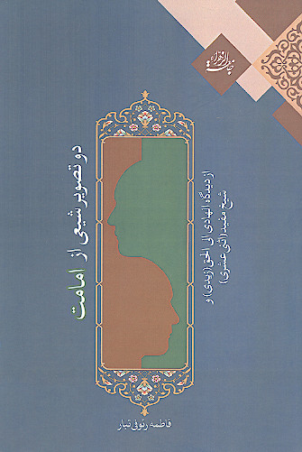 دو تصویر شیعی از امامت از دیدگاه الهادی الی الحق (زیدی) و شیخ مفید (اثنی عشری)