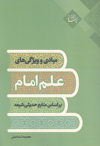 مبادی و ویژگی های علم امام براساس منابع حدیثی شیعه