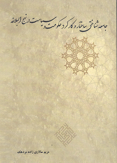 جامعه شناختی ساختار و کارکرد حکومت و سیاست در نهج البلاغه