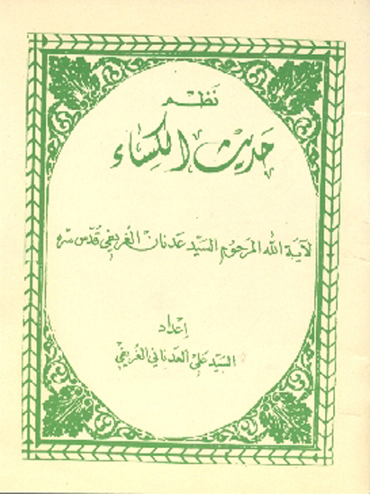 نظم حديث الكساء