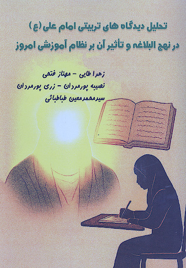 تحلیل دیدگاه های تربیتی امام علی (ع) در نهج البلاغه و تأثیر آن بر نظام آموزشی امروز