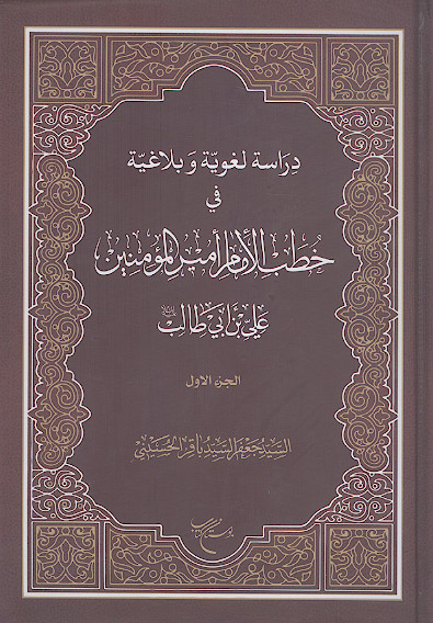 دراسة لغویة وبلاغیة فی خطب الامام امیرالمؤمنین علی علیه&zwnj;السلام (ج.01)