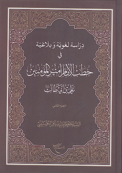دراسة لغویة وبلاغیة فی خطب الامام امیرالمؤمنین علی علیه&zwnj;السلام (ج.02)