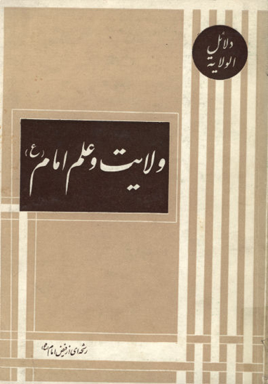 دلايل الولايه ولايت و علم امام عليه السلام