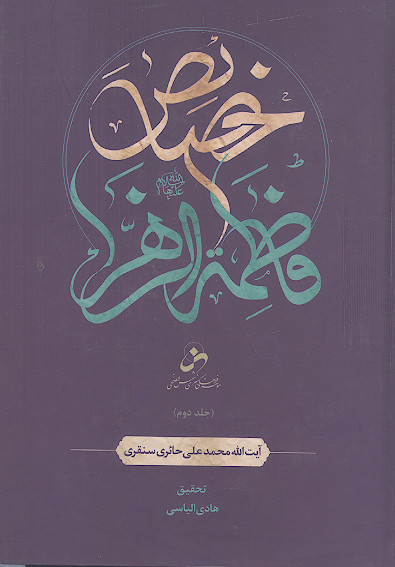 خصائص فاطمة الزهراء علیهاالسلام (ج.2)