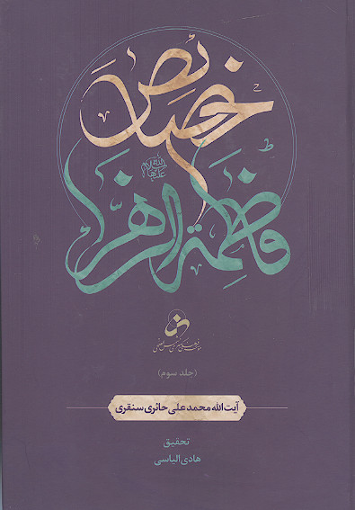 خصائص فاطمة الزهراء علیهاالسلام (ج.3)