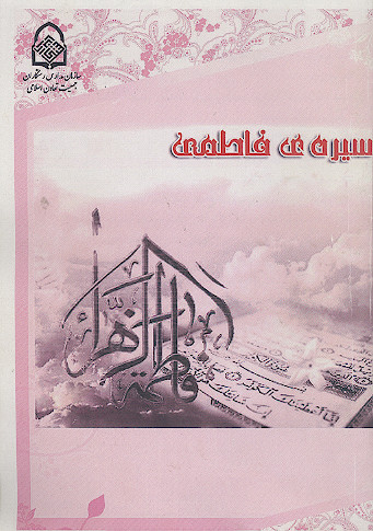 سیره فاطمی