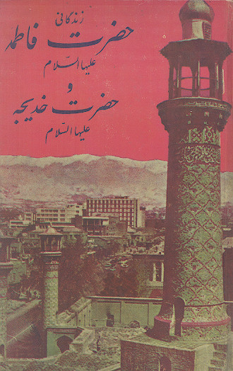 زندگانی حضرت فاطمه علیهاالسلام و حضرت خدیجه علیهاالسلام