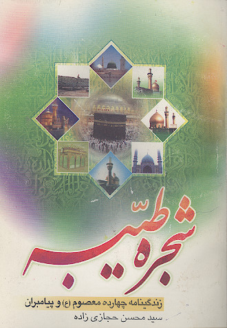 شجره طیبه