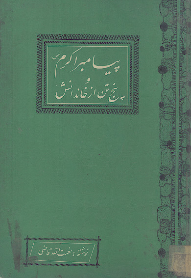 پیامبر اکرم (ص) و پنج تن از خاندانش