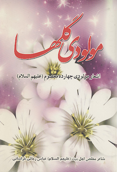 مولودی گلها: اشعار مولودی چهارده معصوم (علیهمالسلام)