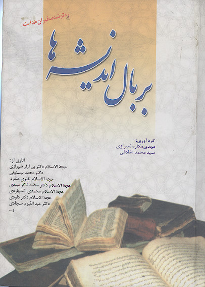 بر بال اندیشه ها