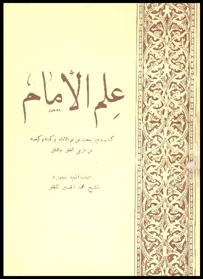 علم الامام عليه السلام