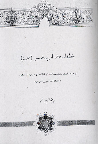 خلفاء بعد از پیغمبر (ص) و غروب آفتاب در کربلاء