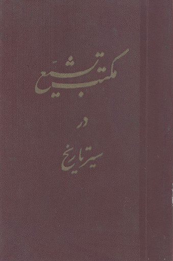 مکتب تشیع در سیر تاریخ