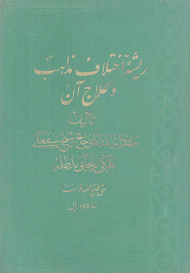 ریشه اختلاف مذاهب و علاج آن