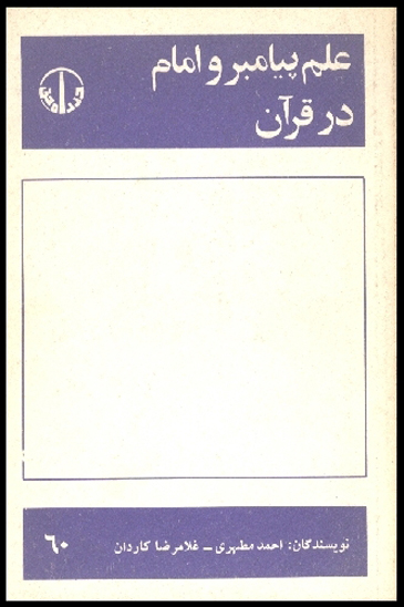علم پيامبر و امام در قران