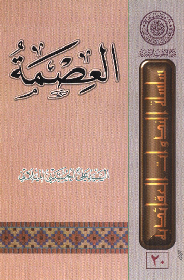 العصمه