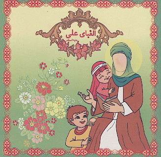 الفبای علی علیهالسلام