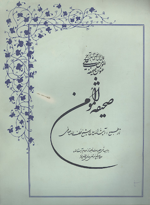 صحیفة المؤمن (با ابیاتی به صورت تعلیقه از مرحوم آیت الله حاج شیخ مرتضی حائری)