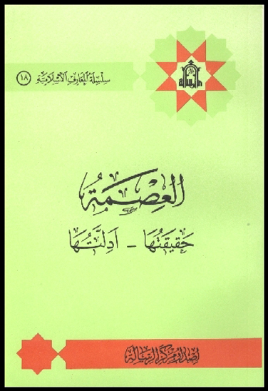 العصمه حقيقتها ادلتها