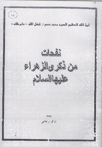نفحات من ذکری الزهراء علیهاالسلام