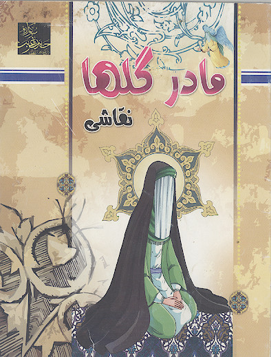 مادر گلها (نقاشی)