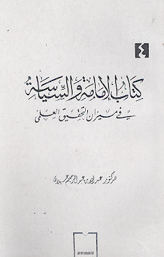 کتاب الامامة والسیاسة فی میزان التحقیق العلمی