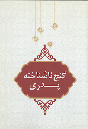 گنج ناشناخته پدری