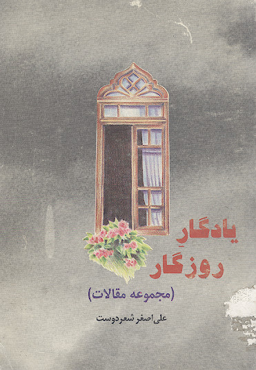 یادگار روزگار (مجموعه مقالات)