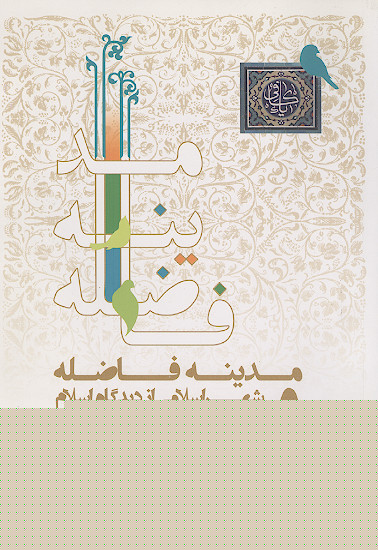مدینه فاضله و شهر اسلامی از دیدگاه اسلام و امامان شیعه اثنی عشری علیهمالسلام