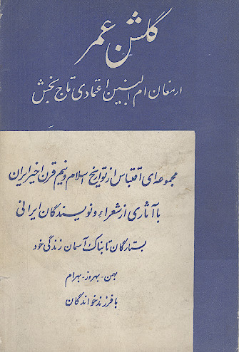 گلشن عمر: مجموعه ای اقتباس از تواریخ اسلام و نیم قرن اخیر ایران با آثاری از شعراء و نویسندگان ایرانی