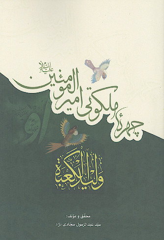 چهره ملکوتی امیرالمؤمنین علیهالسلام (ولید الکعبه)