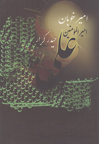 امیر خوبان امیرالمؤمنین (ع) حیدر کرار