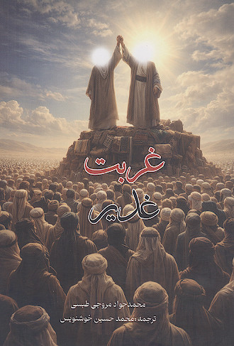 غربت غدیر