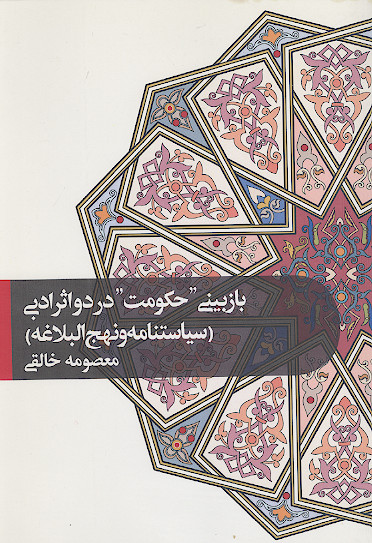 بازبینی «حکومت» در دو اثر ادبی (سیاستنامه و نهج البلاغه)