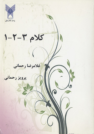 کلام ۱-۲-۳