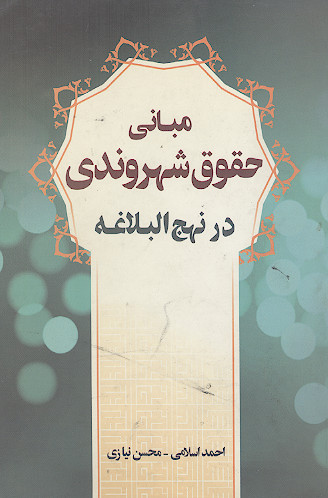 مبانی حقوق شهروندی در نهج البلاغه