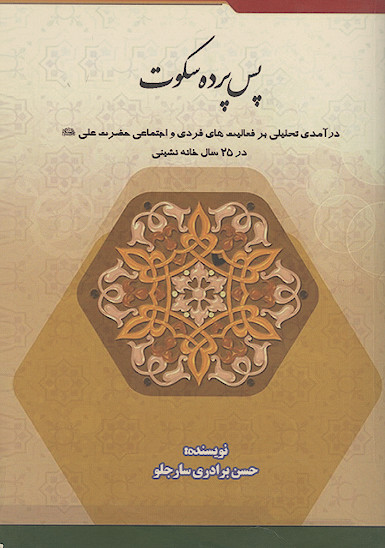 پس پرده سکوت: درآمدی تحلیلی بر فعالیت های فردی و اجتماعی حضرت علی علیهالسلام در ۲۵ سال خانه نشینی
