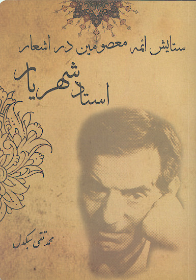 ستایش ائمه معصومین در اشعار استاد شهریار