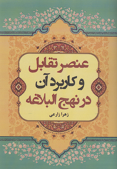 عنصر تقابل و کاربرد آن در نهج البلاغه