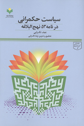 سیاست حکمرانی در نامه 53 نهج البلاغه
