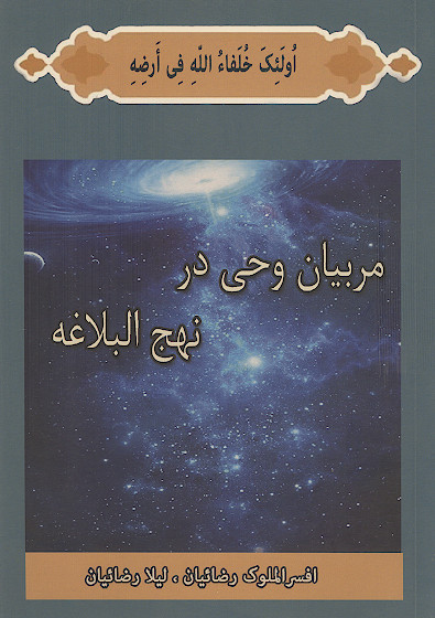 مربیان وحی در نهج البلاغه