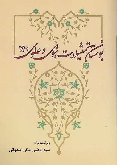 بوستان تمثیلات نبوی و علوی علیهماالسلام