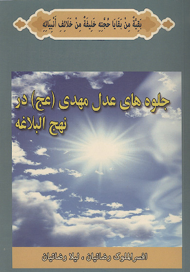جلوه های عدل مهدی در نهج البلاغه