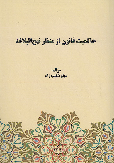 حاکمیت قانون از منظر نهج البلاغه