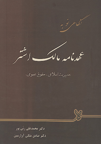 نگاهی نو به عهدنامه مالک اشتر: مدیریت اسلامی، حقوق عمومی